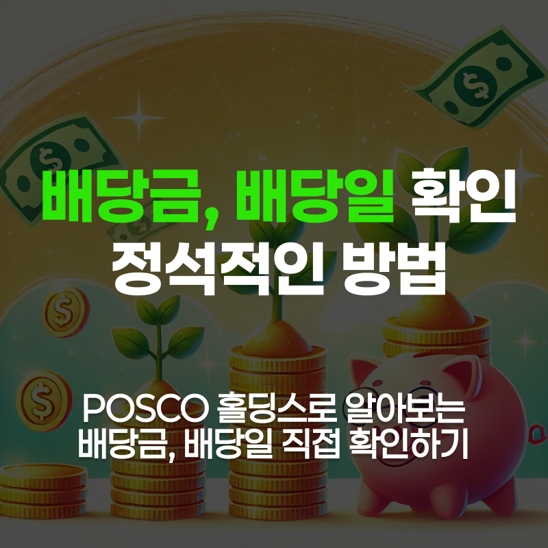 배당금, 배당일 확인 방법