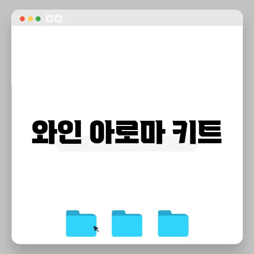 와인 아로마 키트