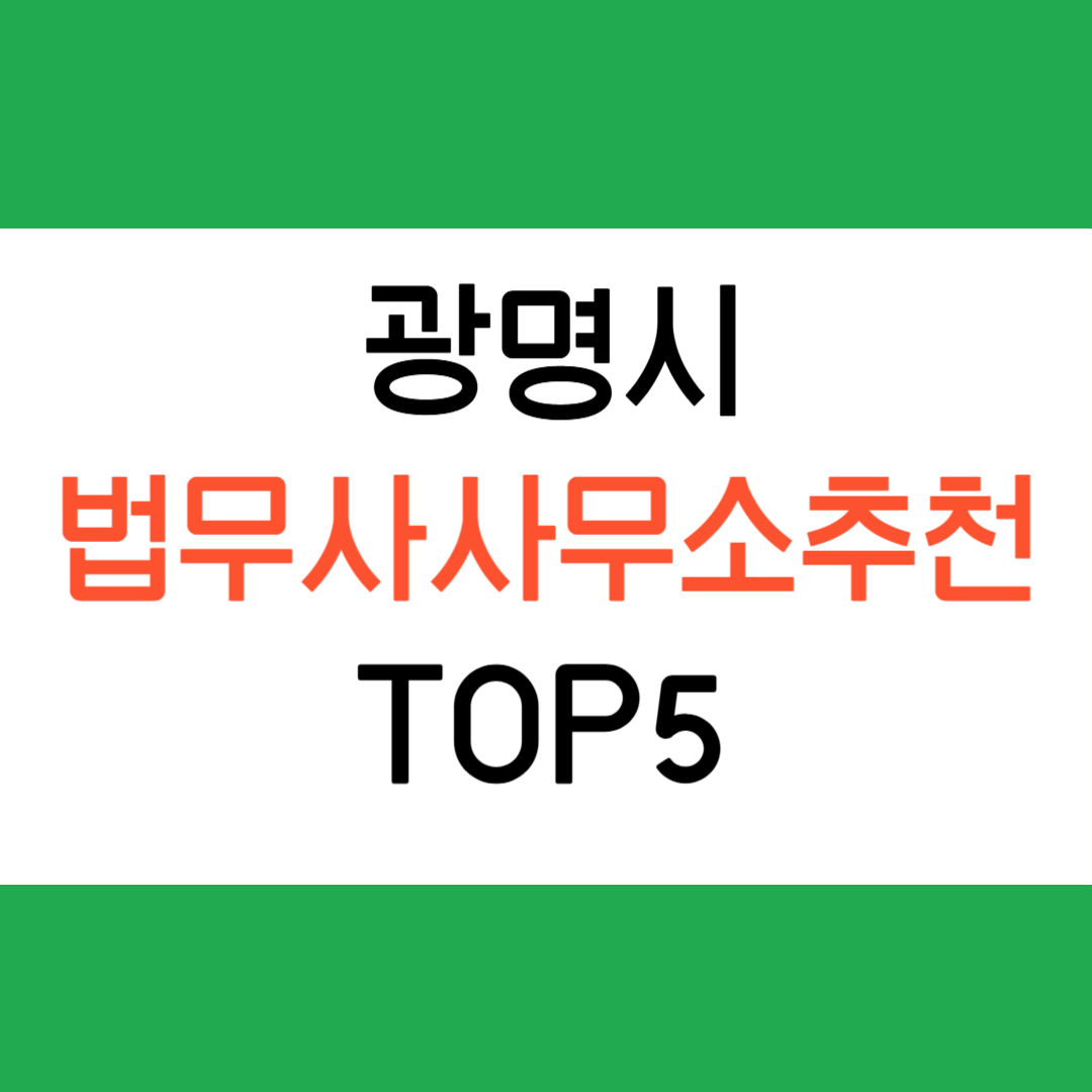 광명시 법무사 사무소