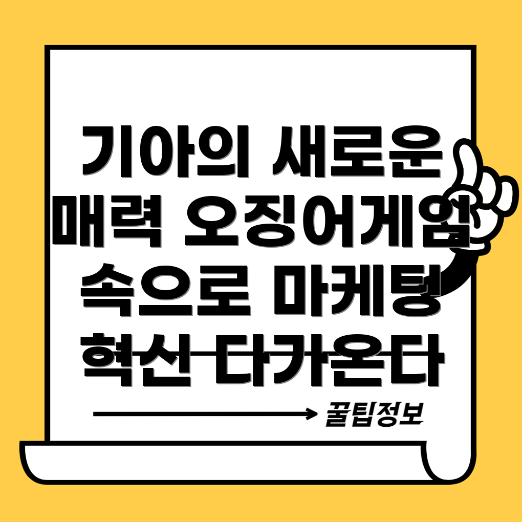 기아와 오징어게임2의 콜라보레이션