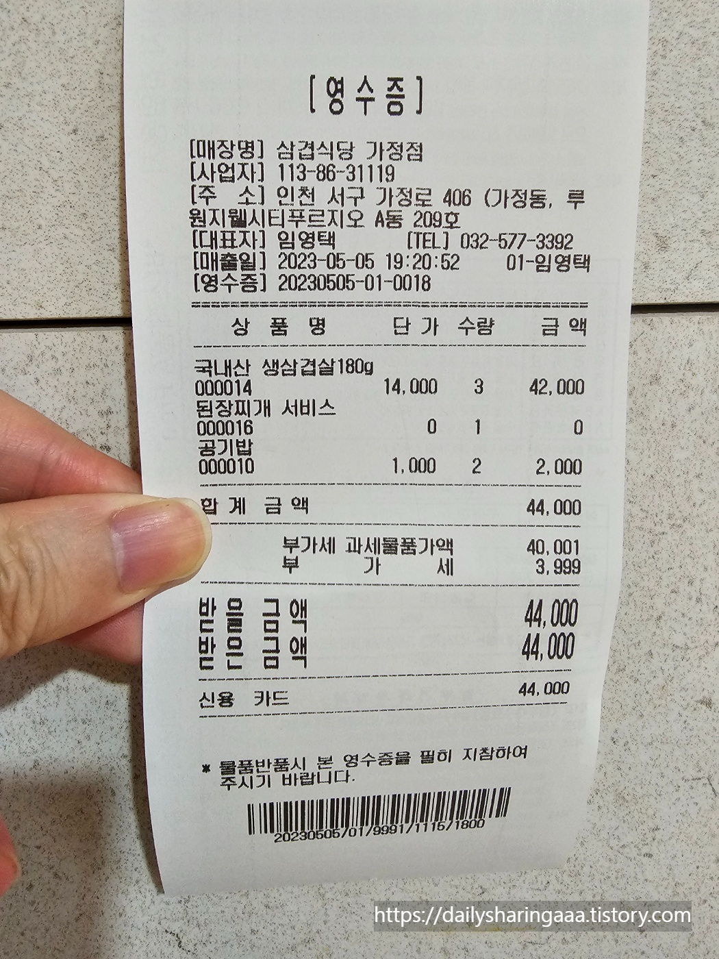 인천_가정동_삼겹식당_영수증