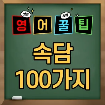 속담 100가지와 뜻 총정리_10