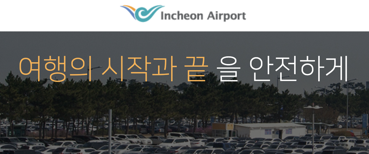 인천공항 주차장 홈페이지