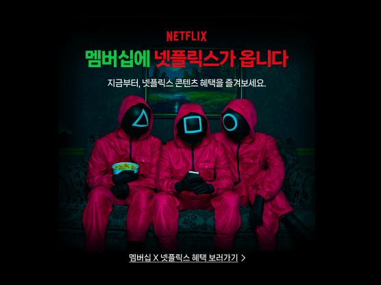 네이버 멤버십넷플릭스 가입방법, 연결하기