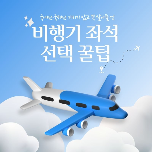 비행기_좌석_선택_꿀팁