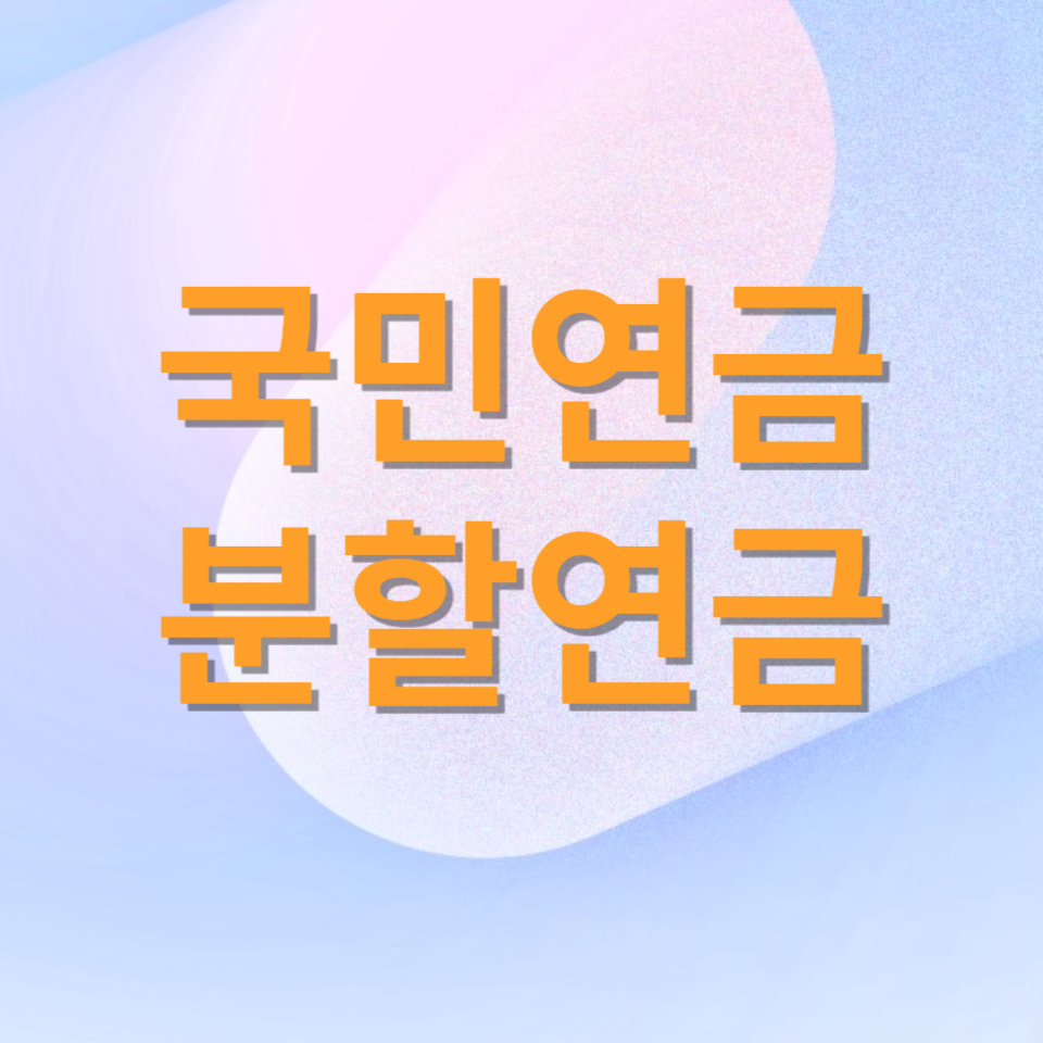 국민연금. 분할연금 가능해요.