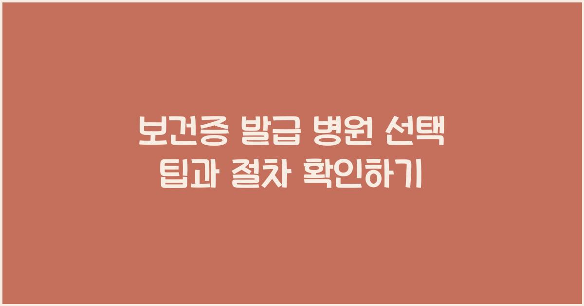 보건증 발급 병원