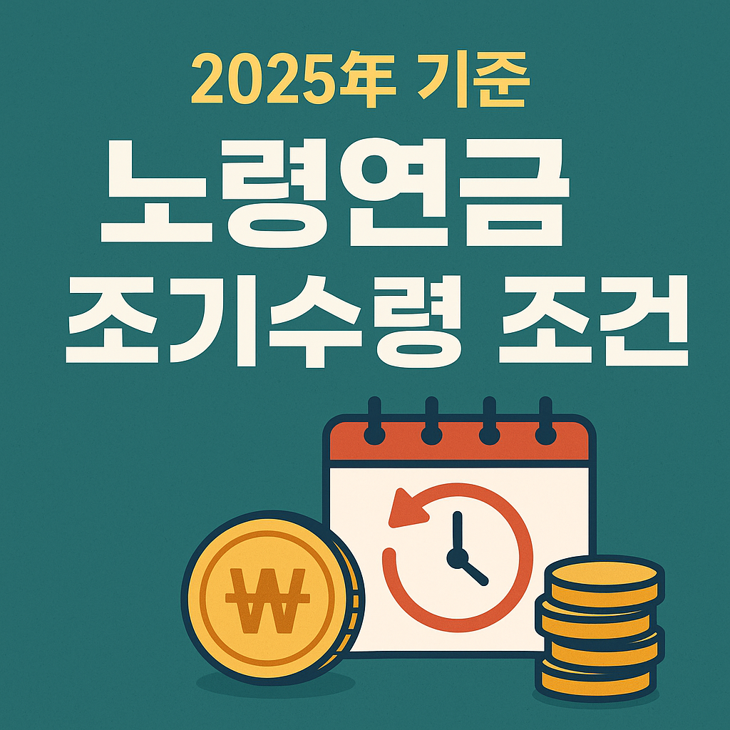 2025년 노령연금 조기수령 조건 총정리 🕒