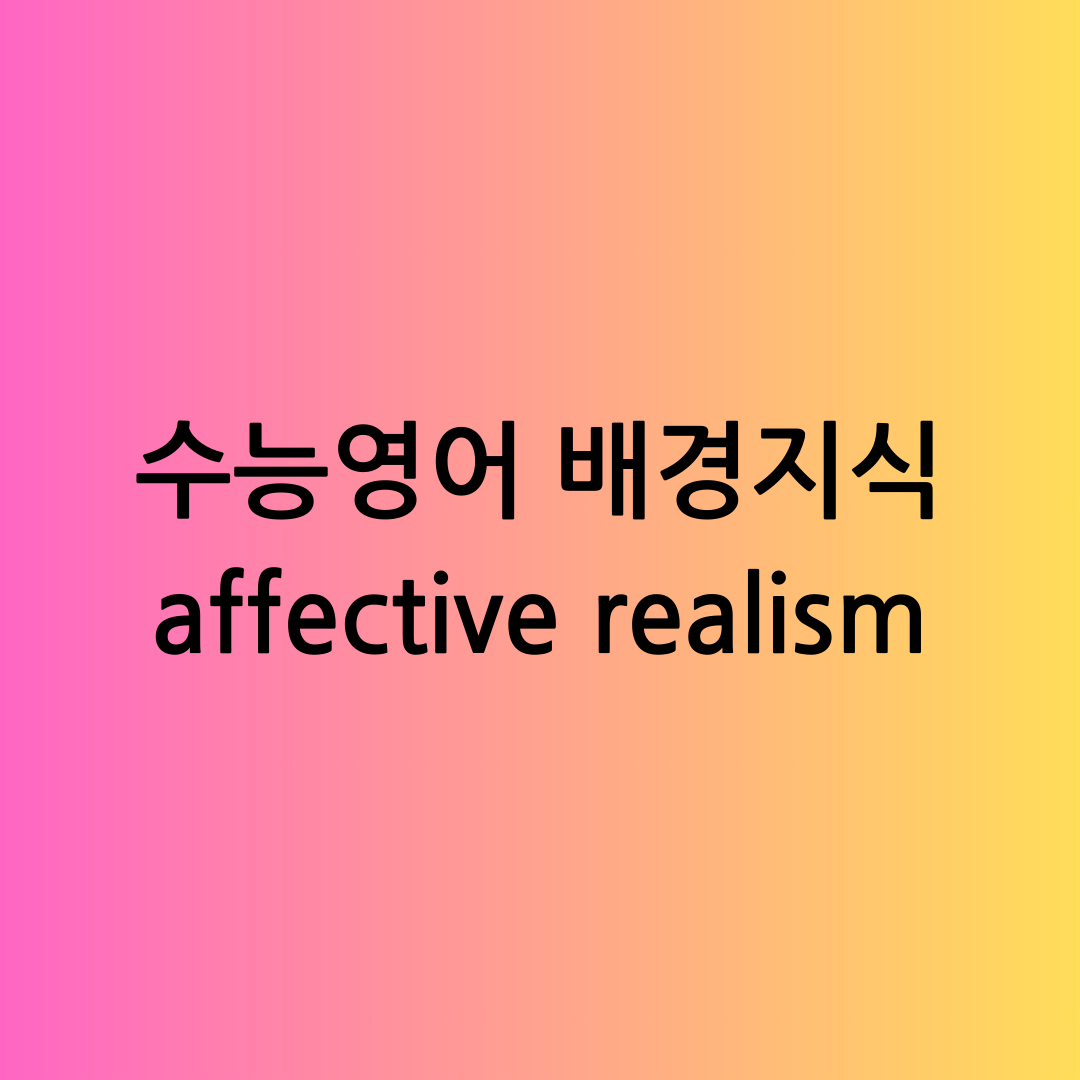 수능 영어 배경 지식 Affective Realism (정동 실재론) 소개