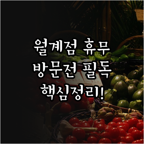 트레이더스 월계점 2월 둘째 넷째 일..