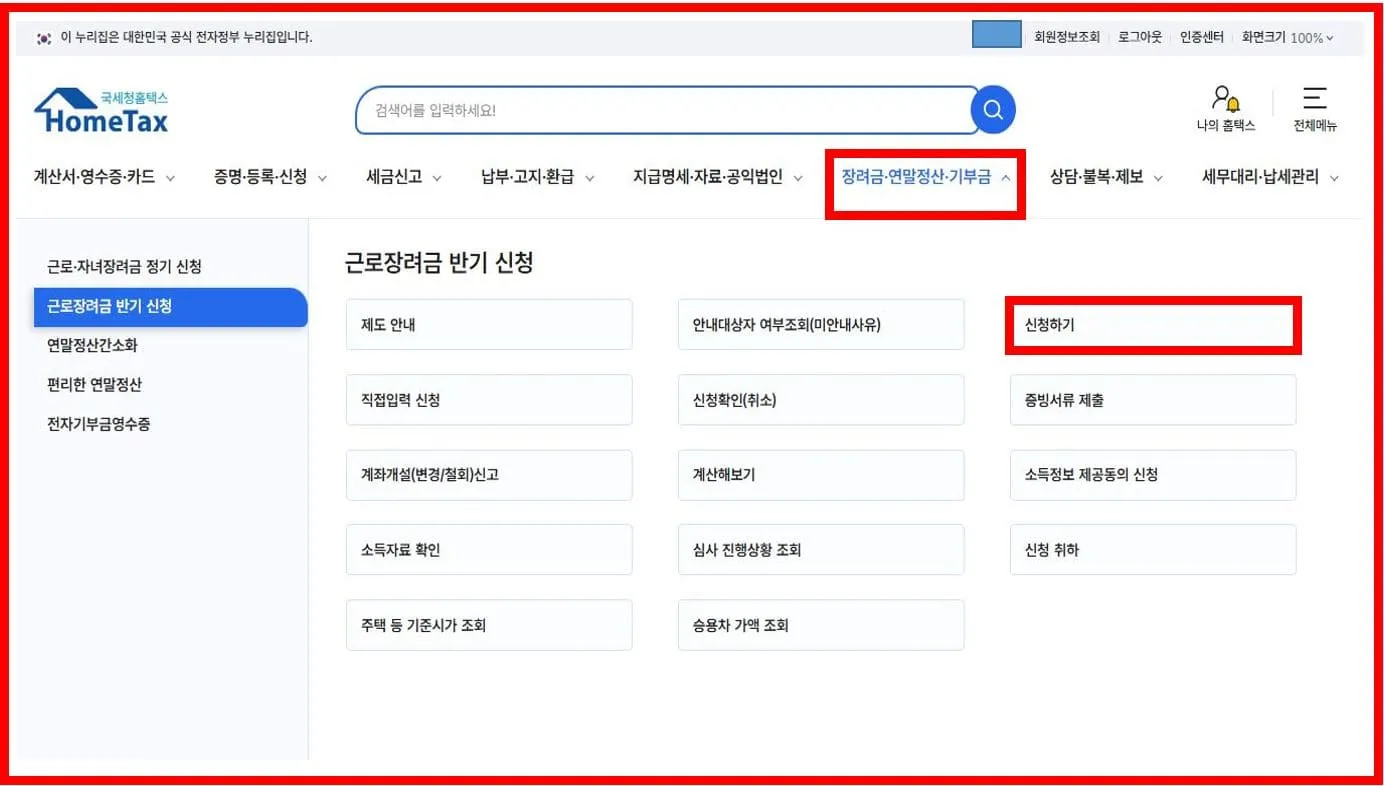 반기 근로장려금 신청 방법