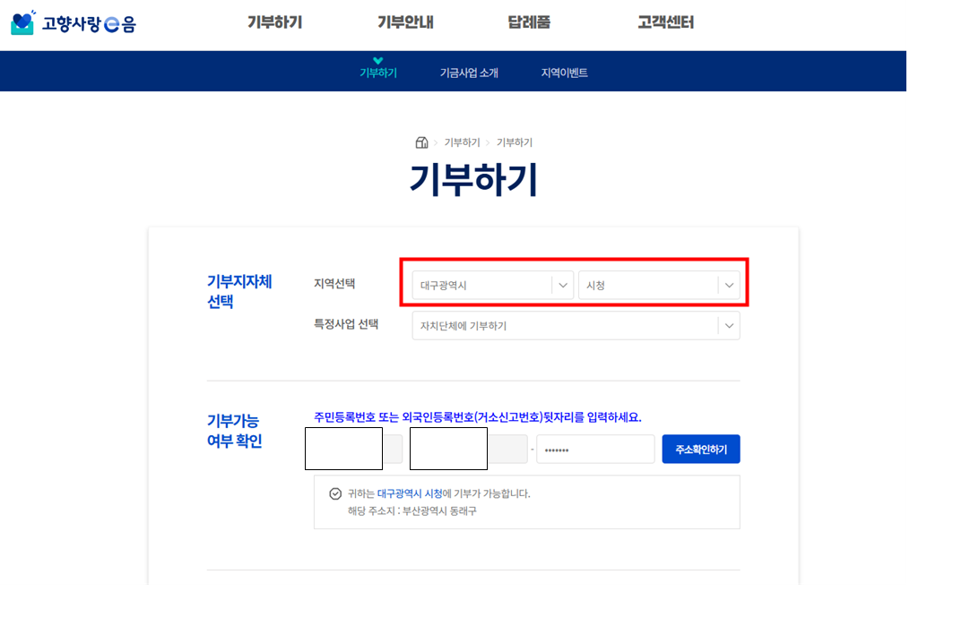 대구 고향사랑기부제 신청방법 기부하기
