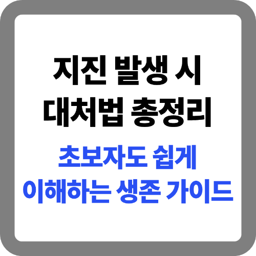 지진 발생시 대처법 총정리