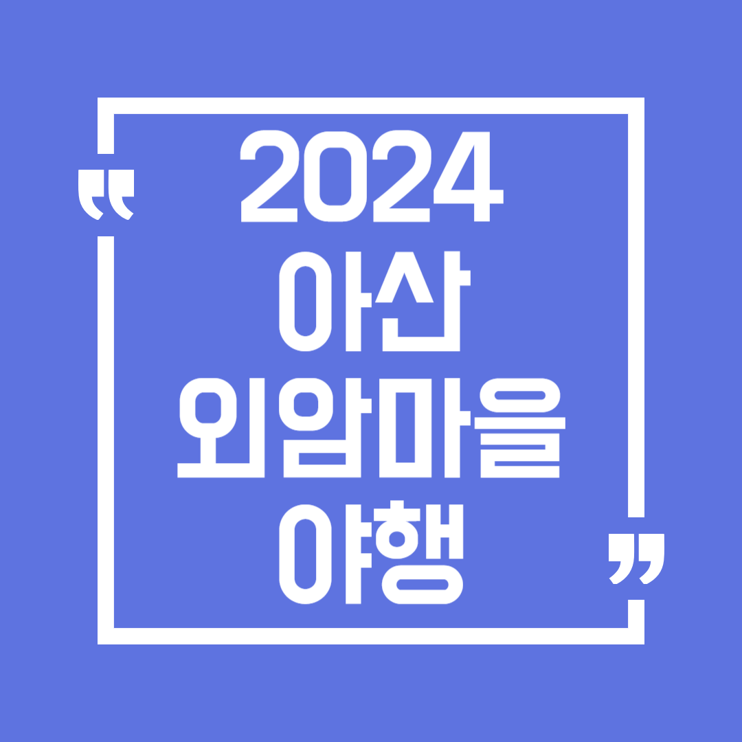 아산 외암마을 야행 일정 프로그램 먹거리