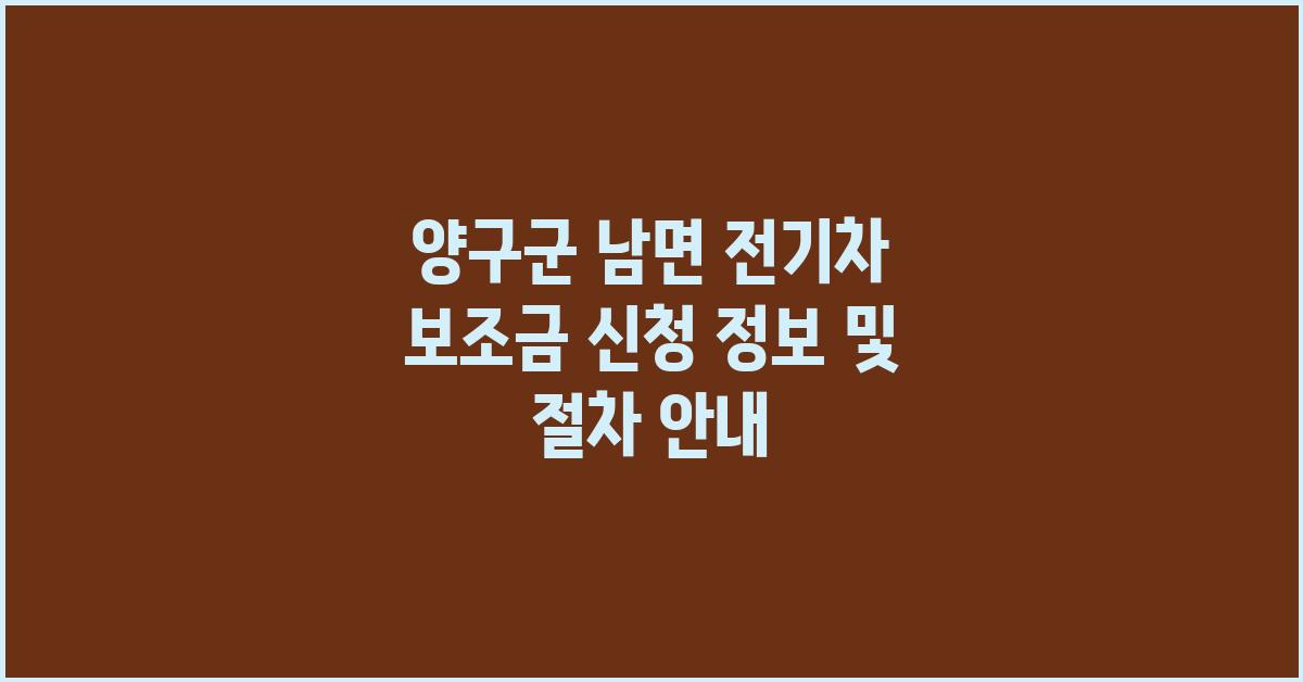  양구군 남면 전기차 보조금 신청 정보