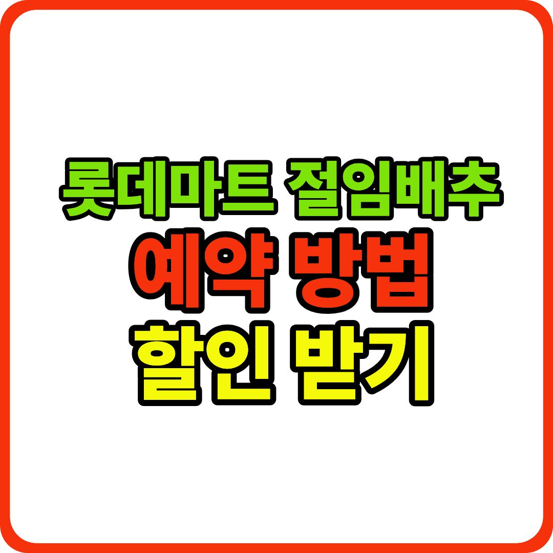 롯데마트 절임배추 이미지