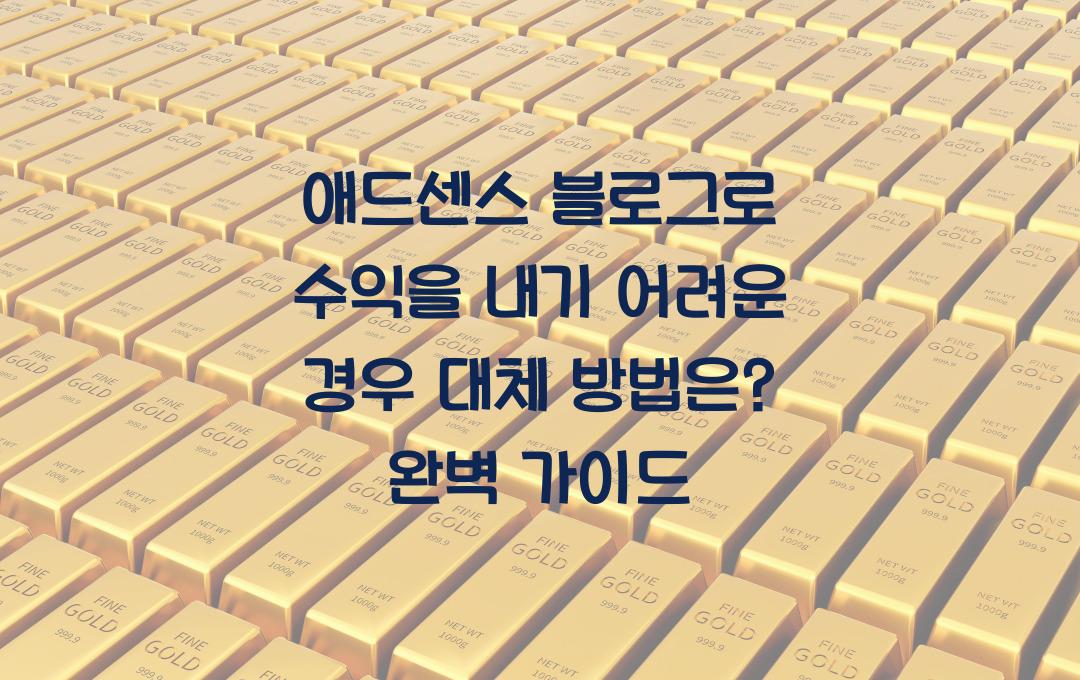 애드센스 블로그로 수익을 내기 어려운 경우 대체 방법은?