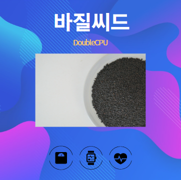 바질씨드 알아보기