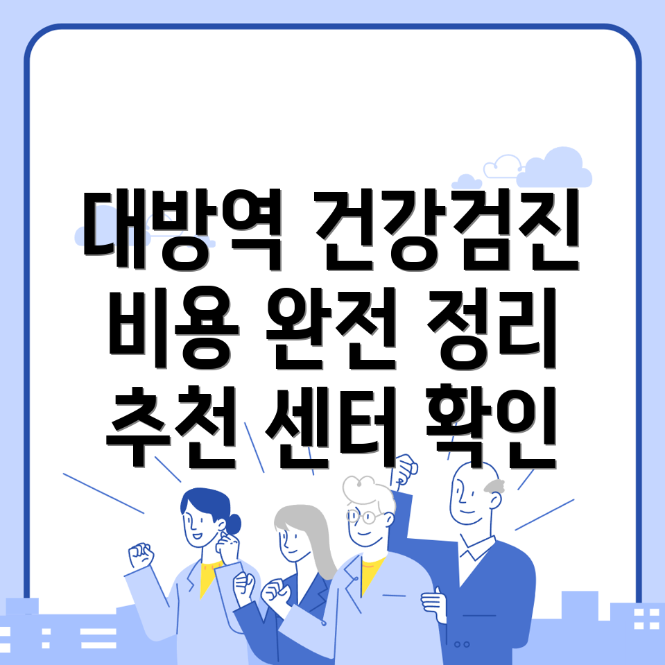 대방역 건강검진