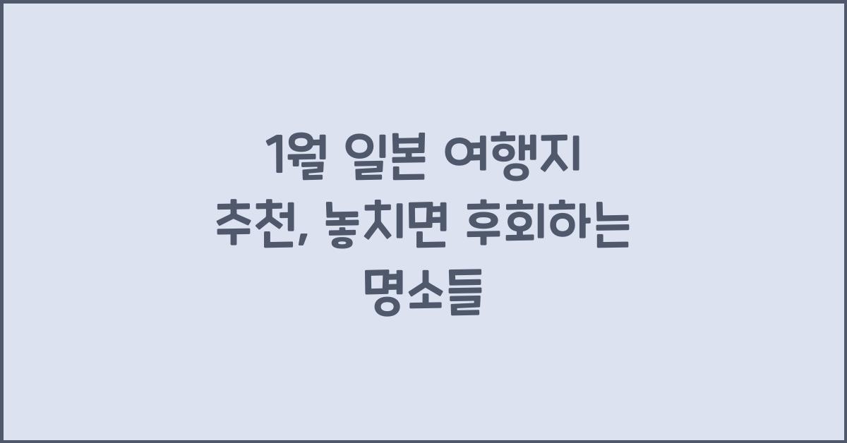 1월 일본 여행지 추천