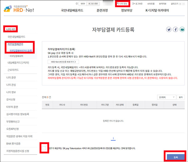 HRD-Net 자부담결제 카드등록