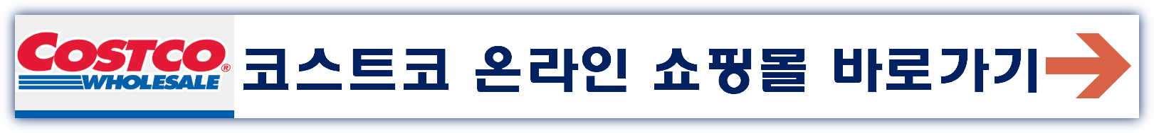 코스트코 회원가입비 인상, 연회비, 회원가입방법