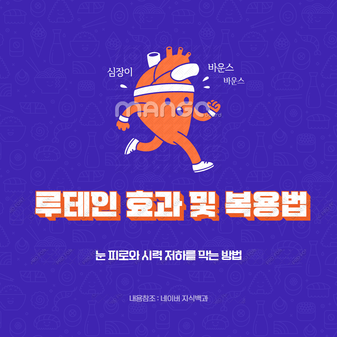 루테인 효과 및 복용법