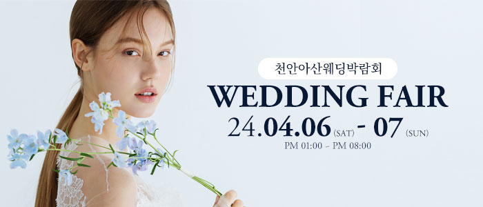천안아산-웨딩대박람회