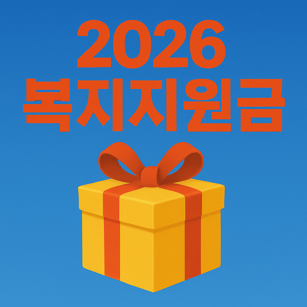 2026 복지지원금 총정리|중위소득·생계급여·장려금 이렇게 달라집니다