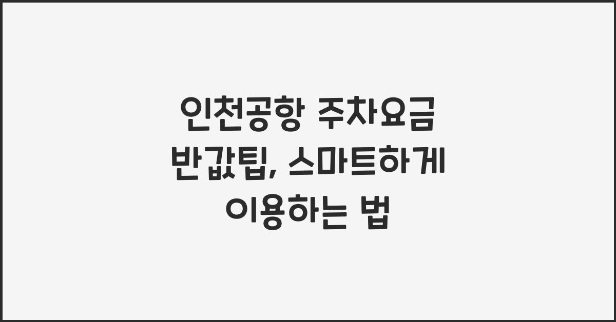 인천공항 주차요금 반값팁