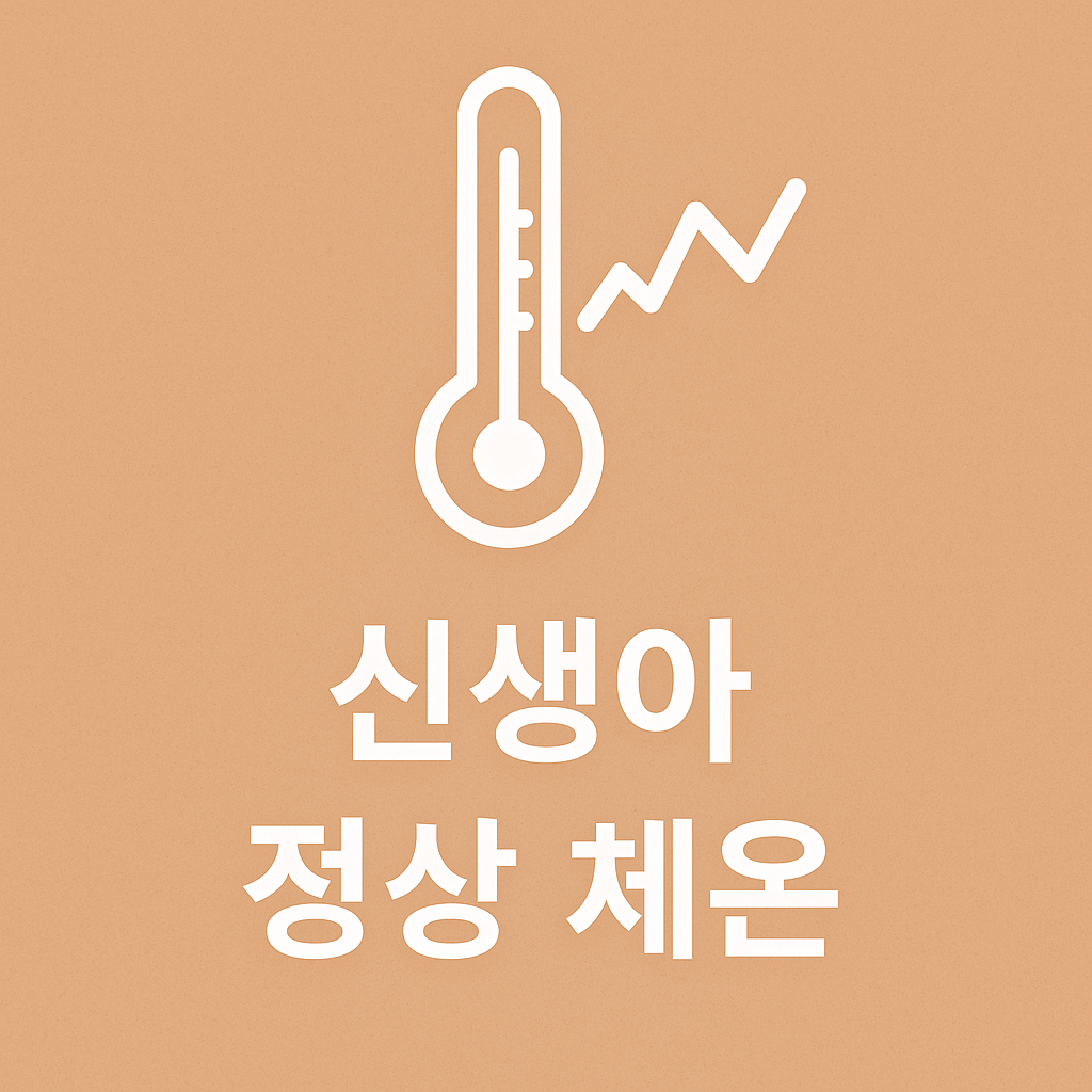 신생아 체온 몇 도가 정상일까🌡 집에서 바로 확인하는 기준
