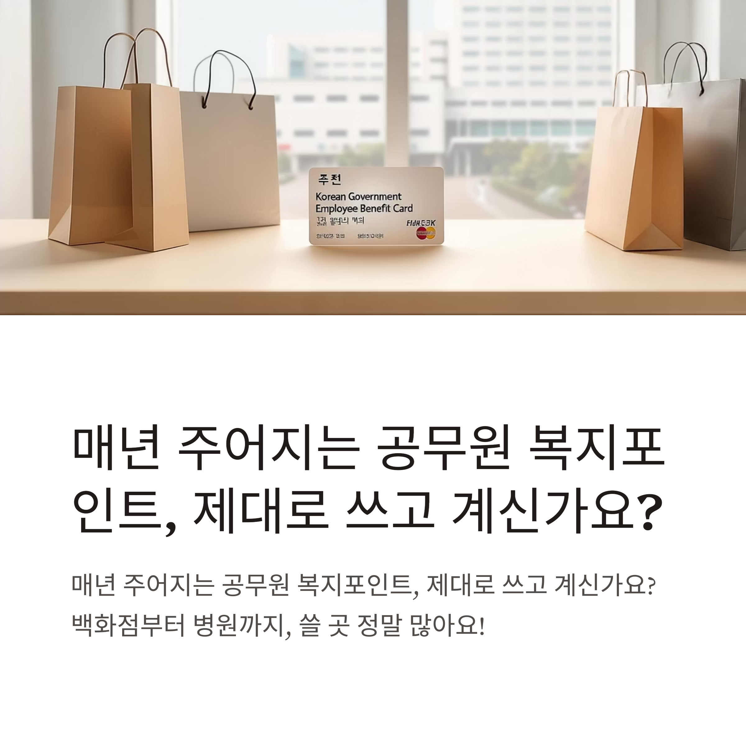 공무원 복지포인트 사용처 총정리 – 백화점, 쿠팡, 이마트, 온라인 등록 방법까지 완벽 안내