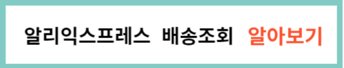 알리익스프레스 배송조회