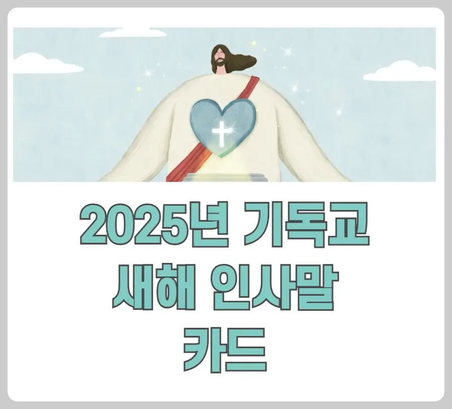 2025년 기독교 새해 인사말 카드