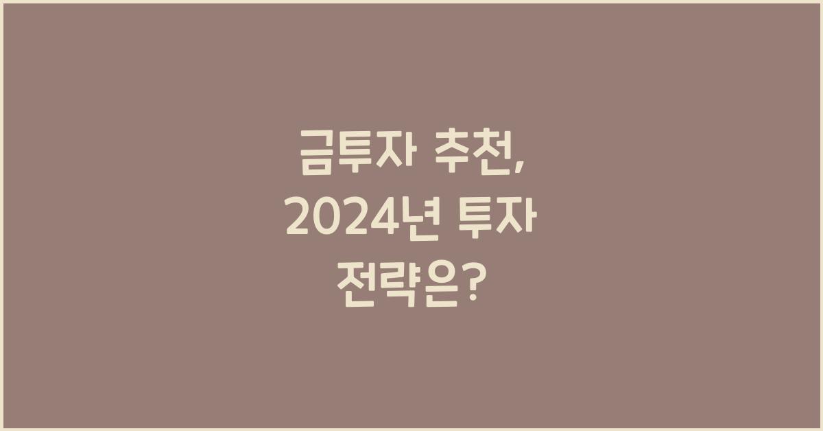 금투자 추천