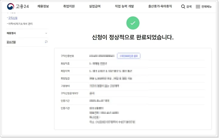 고용24 홈페이지에서 구직신청 완료 메시지가 표시된 화면