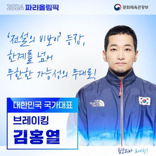 파리올림픽 브레이킹 김홍열 홍텐