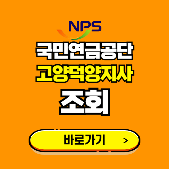 고양덕양지사 국민연금공단 ❘ 가입 조회 신청 확인 발급 바로가기 ❘ 전화번호 위치 팩스번호