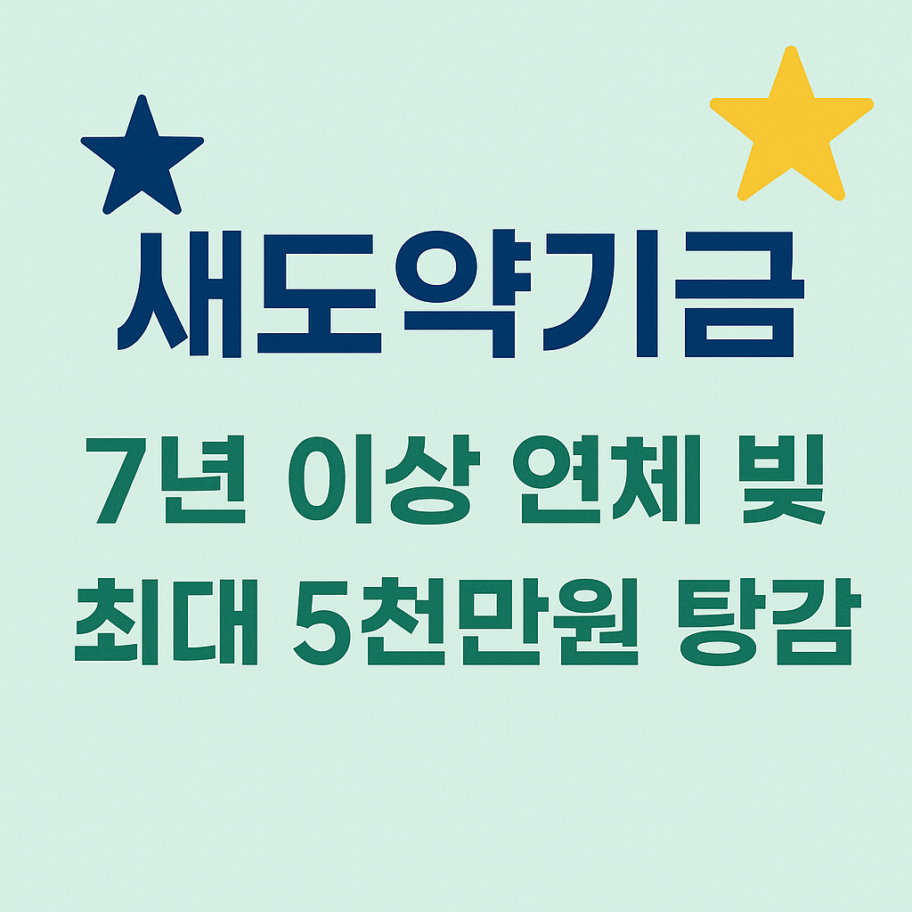새도약기금