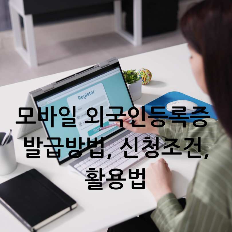 모바일 외국인등록증