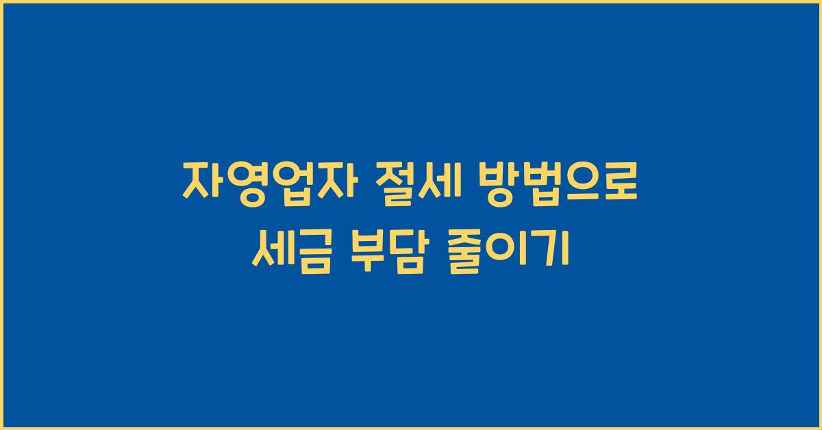 자영업자 절세 방법
