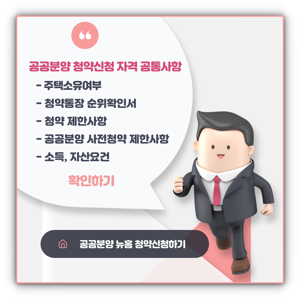 공공분양 뉴홈 특별공급 청약신청 및 청약신청 자격 공통사항 확인