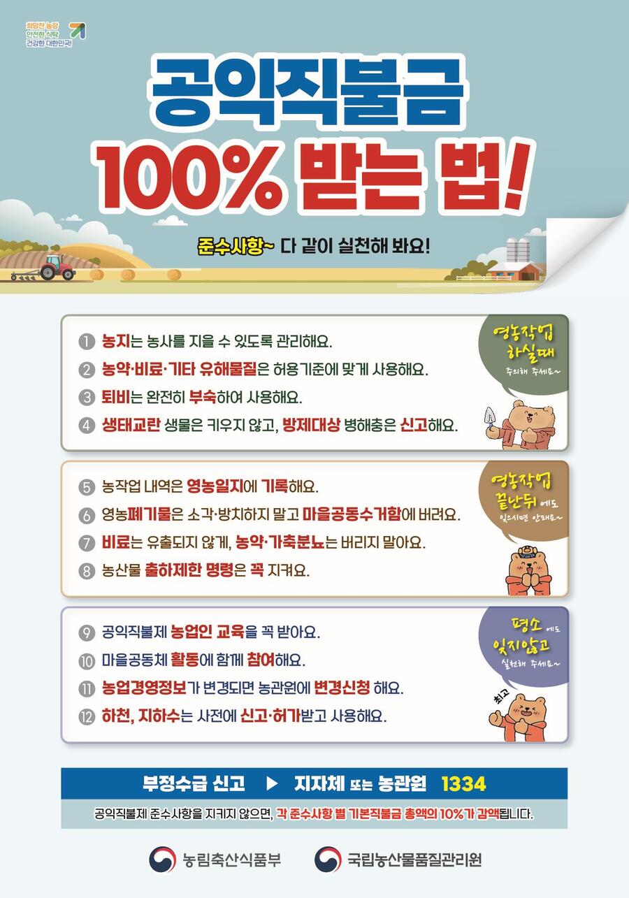 공익직불금 100% 받는 법