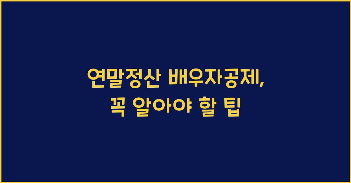 연말정산 배우자공제