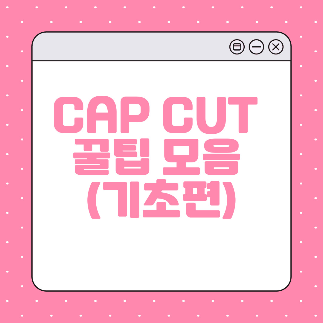 cap cut 사용법