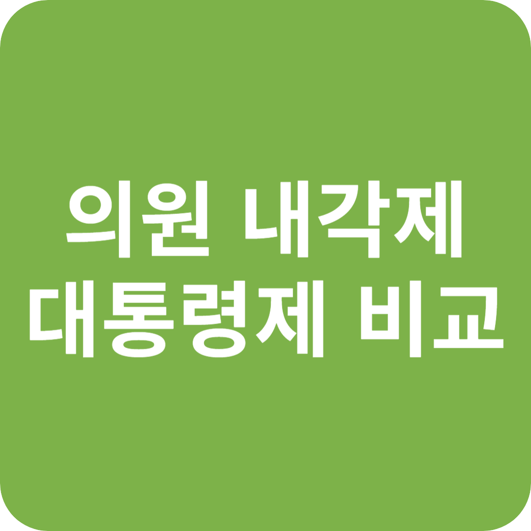 의원 내각제와 대통령제 비교