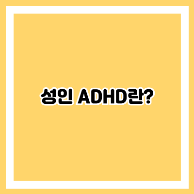 성인 ADHD란?