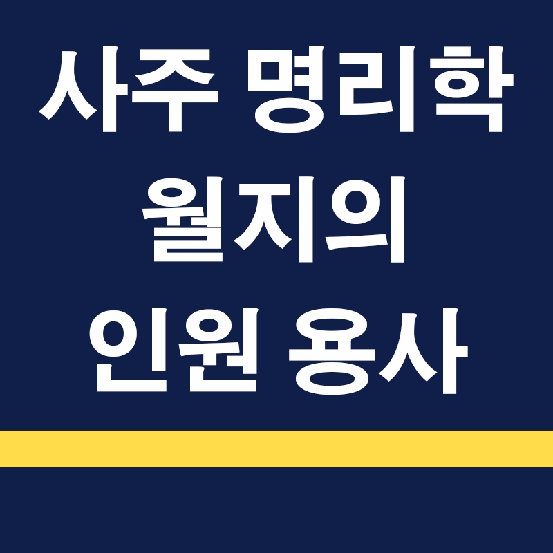 화토동궁과 인원 용사: 천간과 지지의 상생 관계를 이해하다