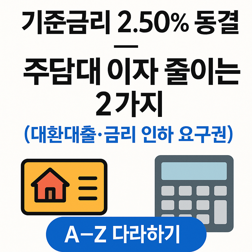 기준금리 2.50% 동결 — 주담대 이자 줄이는 2가지(대환대출·금리 인하 요구권)