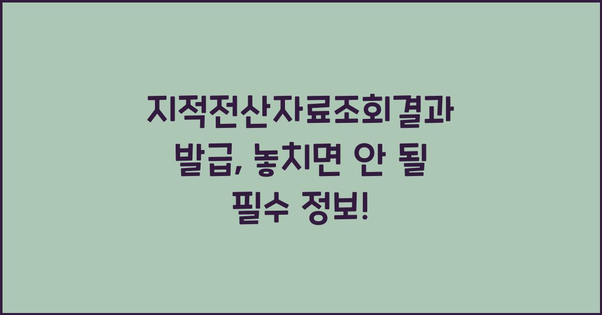지적전산자료조회결과 발급